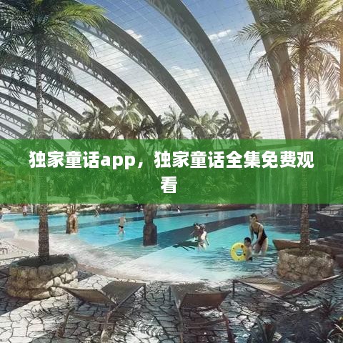 獨(dú)家童話(huà)app，獨(dú)家童話(huà)全集免費(fèi)觀(guān)看 