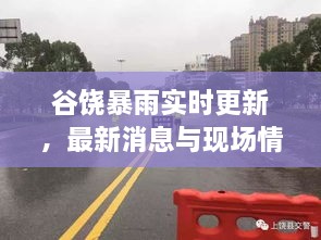 谷饒暴雨實(shí)時(shí)更新，最新消息與現(xiàn)場(chǎng)情況全掌握！