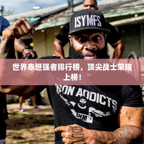 世界泰坦強者排行榜，頂尖戰(zhàn)士榮耀上榜！