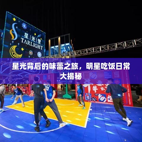 星光背后的味蕾之旅，明星吃飯日常大揭秘