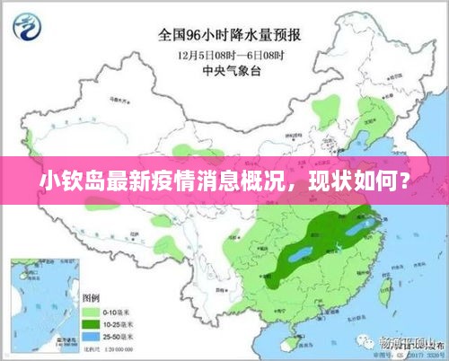 小欽島最新疫情消息概況，現(xiàn)狀如何？