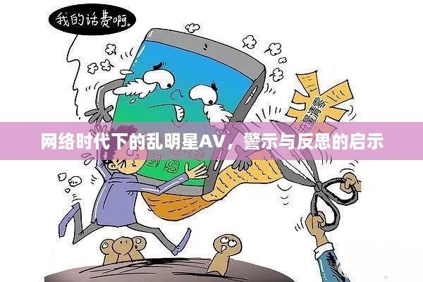 網(wǎng)絡(luò)時(shí)代下的亂明星AV，警示與反思的啟示