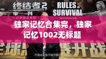 獨(dú)家記憶合集完，獨(dú)家記憶1002無標(biāo)題 