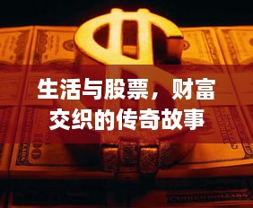 生活與股票，財(cái)富交織的傳奇故事