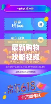 最新購物攻略視頻，省錢放心，輕松購物秘籍