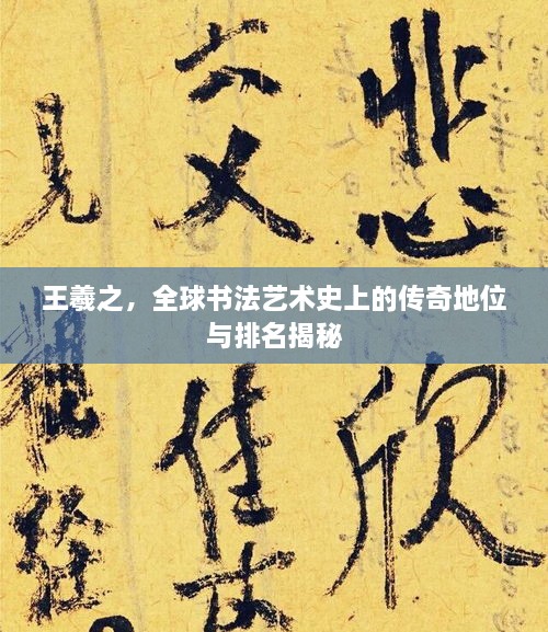 王羲之，全球書法藝術(shù)史上的傳奇地位與排名揭秘