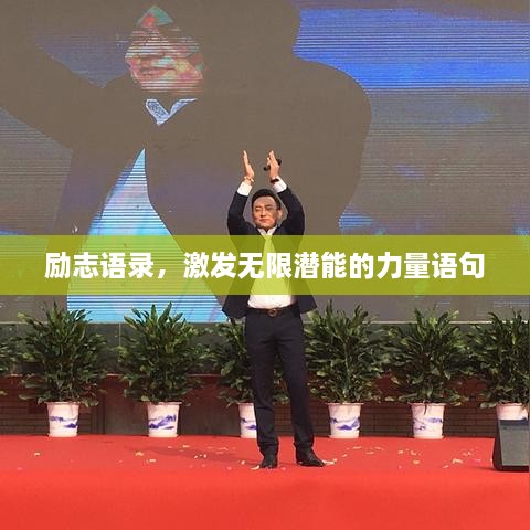 勵志語錄，激發(fā)無限潛能的力量語句