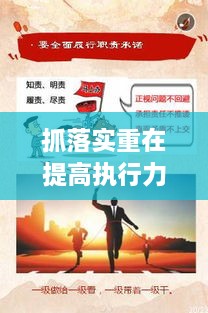 抓落實(shí)重在提高執(zhí)行力，如何狠抓落實(shí)力,提升執(zhí)行力 