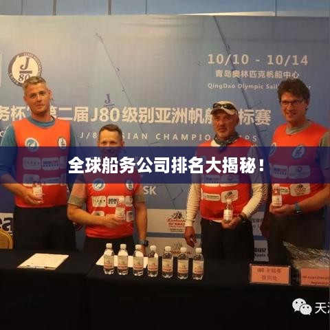全球船務公司排名大揭秘！