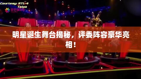 明星誕生舞臺(tái)揭秘，評(píng)委陣容豪華亮相！