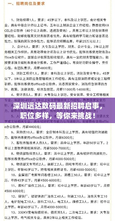 深圳遠(yuǎn)達(dá)數(shù)碼最新招聘啟事，職位多樣，等你來挑戰(zhàn)！
