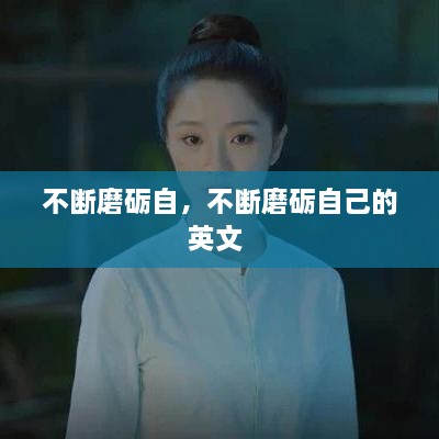 不斷磨礪自，不斷磨礪自己的英文 