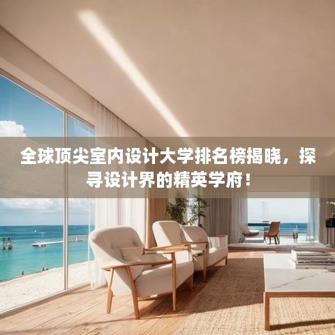 全球頂尖室內(nèi)設(shè)計(jì)大學(xué)排名榜揭曉，探尋設(shè)計(jì)界的精英學(xué)府！