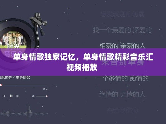 單身情歌獨(dú)家記憶，單身情歌精彩音樂(lè)匯視頻播放 