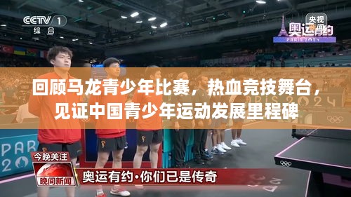 回顧馬龍青少年比賽，熱血競技舞臺，見證中國青少年運動發(fā)展里程碑