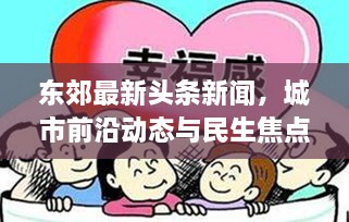 東郊最新頭條新聞，城市前沿動態(tài)與民生焦點深度關(guān)注