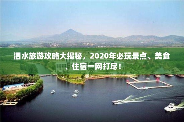 泗水旅游攻略大揭秘，2020年必玩景點(diǎn)、美食、住宿一網(wǎng)打盡！