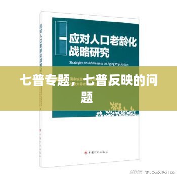 七普專題，七普反映的問題 