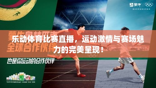 樂動體育比賽直播，運動激情與賽場魅力的完美呈現(xiàn)！