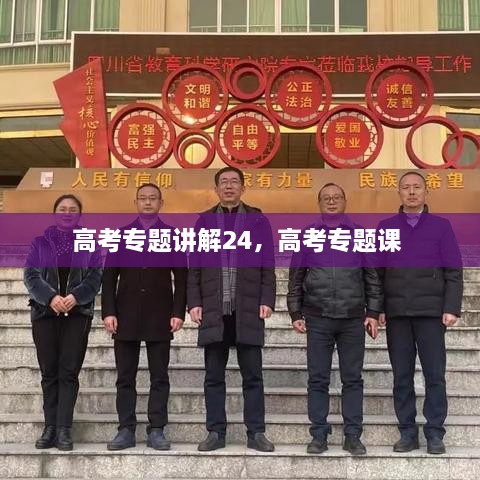 高考專題講解24，高考專題課 