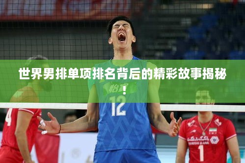 世界男排單項排名背后的精彩故事揭秘！