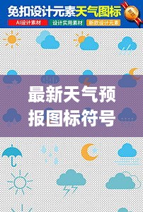 最新天氣預(yù)報(bào)圖標(biāo)符號(hào)大全詳解，掌握天氣動(dòng)態(tài)，一手掌握所有符號(hào)意義