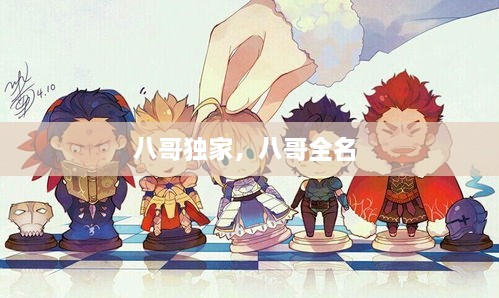 八哥獨(dú)家，八哥全名 