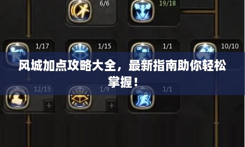 風城加點攻略大全，最新指南助你輕松掌握！