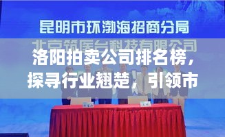 洛陽拍賣公司排名榜，探尋行業(yè)翹楚，引領(lǐng)市場風潮！