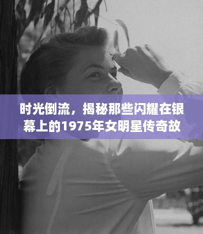 時光倒流，揭秘那些閃耀在銀幕上的1975年女明星傳奇故事