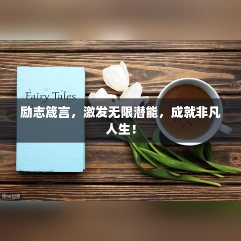勵(lì)志箴言，激發(fā)無(wú)限潛能，成就非凡人生！