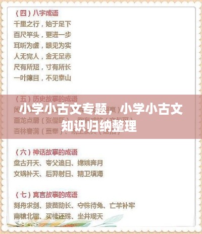 小學(xué)小古文專題，小學(xué)小古文知識歸納整理 