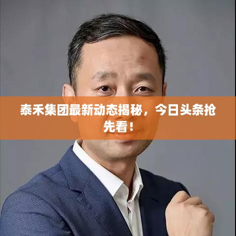 泰禾集團(tuán)最新動(dòng)態(tài)揭秘，今日頭條搶先看！
