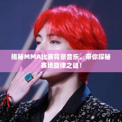 揭秘MMA比賽背景音樂(lè)，帶你探秘賽場(chǎng)旋律之謎！