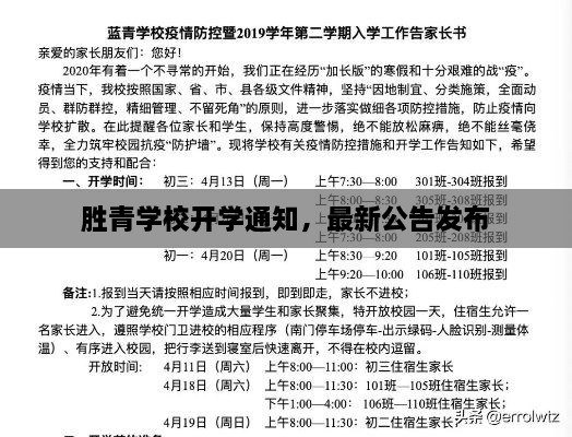 勝青學校開學通知，最新公告發(fā)布