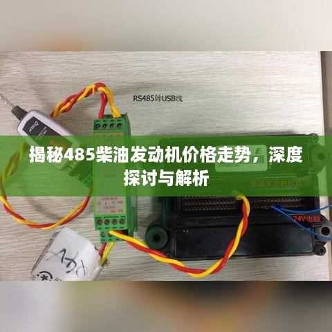 揭秘485柴油發(fā)動機價格走勢，深度探討與解析