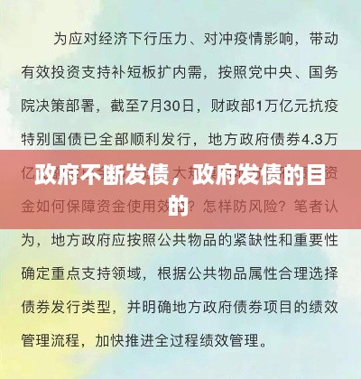 政府不斷發(fā)債，政府發(fā)債的目的 
