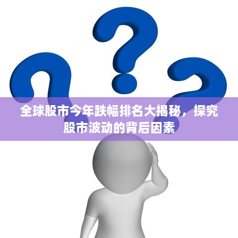 全球股市今年跌幅排名大揭秘，探究股市波動的背后因素
