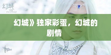 幻城》獨(dú)家彩蛋，幻城的劇情 