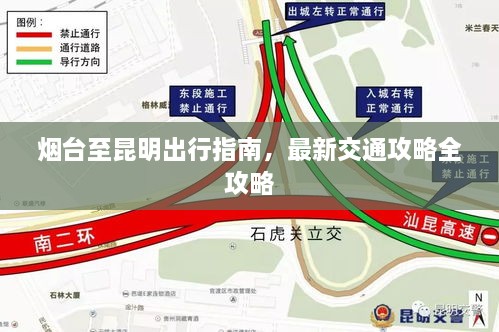 煙臺(tái)至昆明出行指南，最新交通攻略全攻略
