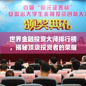 世界金融投資大師排行榜，揭秘頂級(jí)投資者的榮耀與智慧
