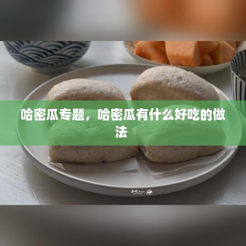 哈密瓜專題，哈密瓜有什么好吃的做法 