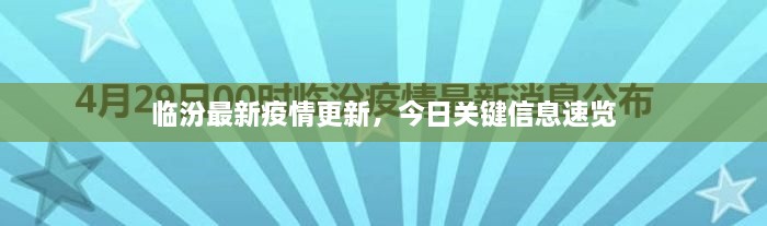 臨汾最新疫情更新，今日關鍵信息速覽
