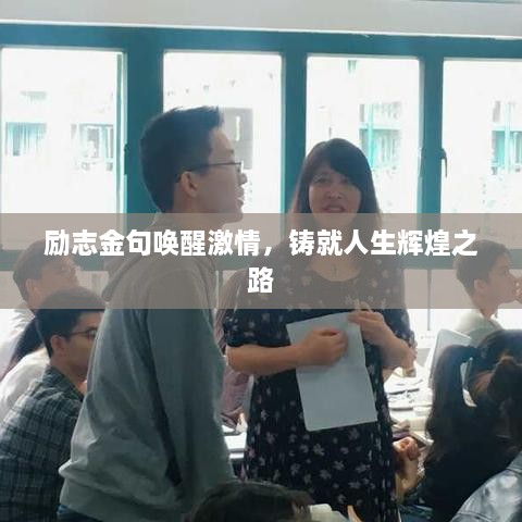 勵志金句喚醒激情，鑄就人生輝煌之路