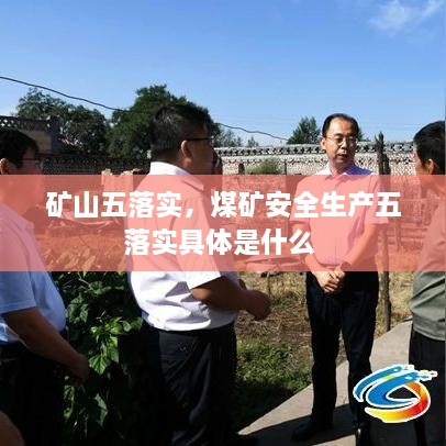 礦山五落實(shí)，煤礦安全生產(chǎn)五落實(shí)具體是什么 