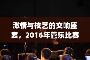 激情與技藝的交響盛宴，2016年管樂比賽精彩回顧