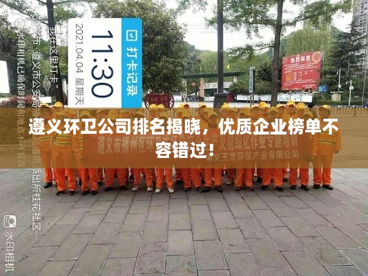 遵義環(huán)衛(wèi)公司排名揭曉，優(yōu)質(zhì)企業(yè)榜單不容錯過！
