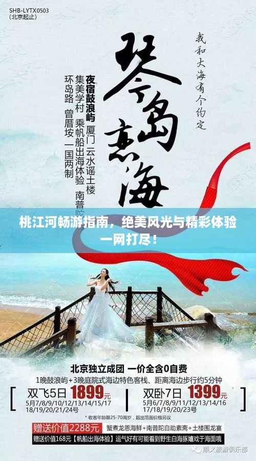 桃江河暢游指南，絕美風(fēng)光與精彩體驗(yàn)一網(wǎng)打盡！