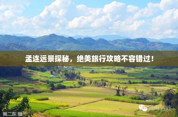 孟連遠(yuǎn)景探秘，絕美旅行攻略不容錯(cuò)過(guò)！