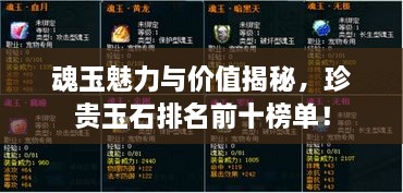 魂玉魅力與價(jià)值揭秘，珍貴玉石排名前十榜單！